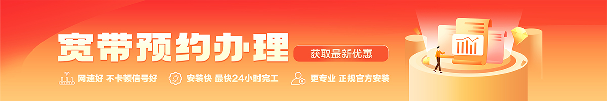 黄平宽带办理安装 黄平宽带在线办理入口